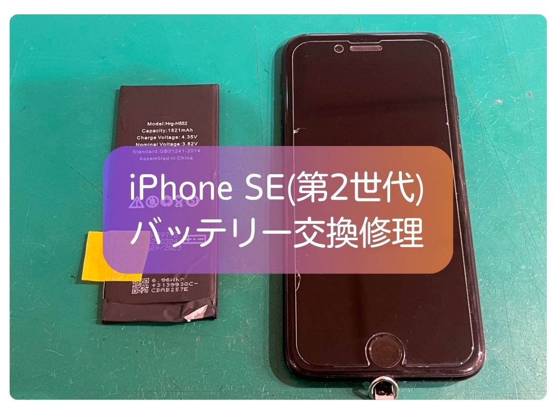iPhone SE（第2世代）の電池がすぐ切れる症状を即日解決！【スマホ修理工房 新宿PePe店】